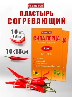 Пластырь перцовый согревающий, 10 шт