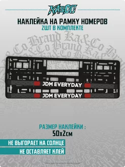 Наклейки на рамку номеров JDM everyday