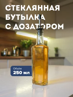 Бутылка для масла с дозатором, 250 мл