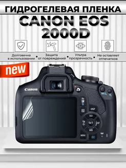 Гидрогелевая пленка для фотоаппарата Canon EOS 2000D