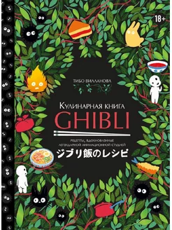 Кулинарная книга Ghibli