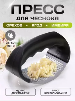 Пресс для чеснока