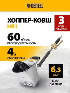 Хоппер-ковш для штукатурки HB1, 4 л, 350 л мин, 57438