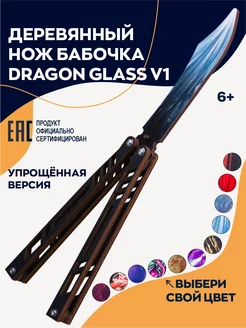 Нож бабочка деревянный Dragon glass детский