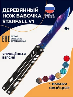 Нож бабочка деревянный Starfall детский