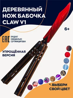 Нож бабочка деревянный Claw детский