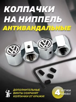 Колпачки для шин антивандальные Volkswagen