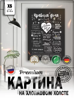 Картина на стену интерьерная 30*40 "Правила дома"