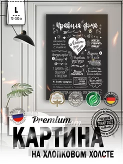 Картина на стену интерьерная 70*100 "Правила дома"