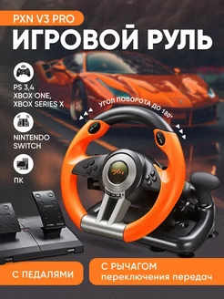 Игровой руль с педалями для компьютера PXN V3 Pro