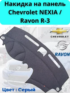 Накидка на панель Chevrolet NEXIA-3 Ravon R-3