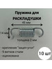 Пружина для раскладушки 45 мм бренд ZA&ZI Russia продавец Продавец № 313424