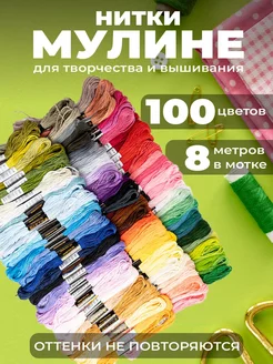 Нитки мулине набор 100шт для вышивания