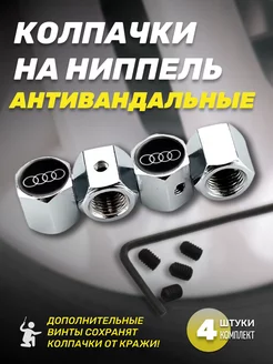 Колпачки для шин антивандальные Audi