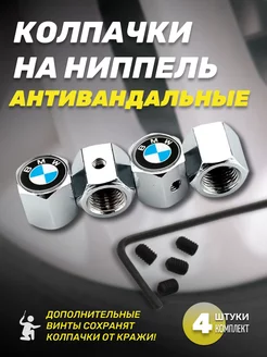 Колпачки для шин антивандальные BMW