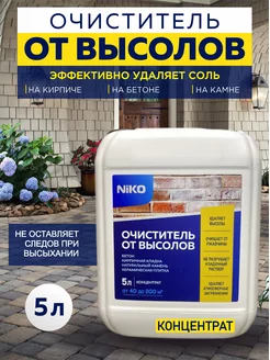 Средство от высолов концентрат, Антисоль Niko 5 литров