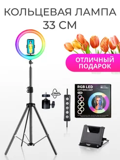 кольцевая RGB лед лампа со штативом 33 см