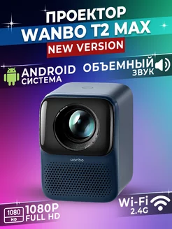 Проектор для фильмов T2 Max Blue