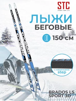 Лыжи беговые Brados LS Sport 3D Step black blue 150 см