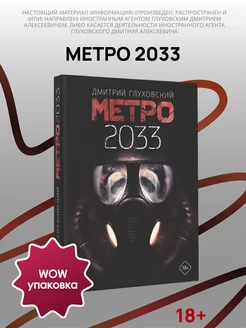 Метро 2033