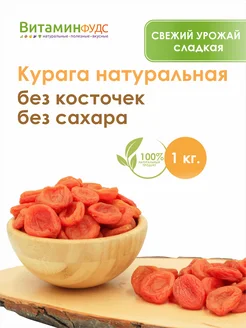 Курага натуральная без косточек, без сахара 1кг