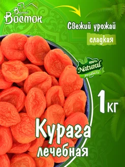 Курага лечебная 1кг