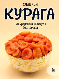 Курага лечебная 1кг