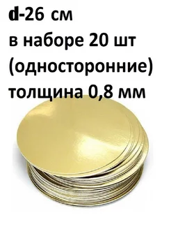 Подложки для торта десерта кондитерские золото 20 штук