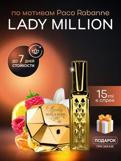 Духи женские по мотивам Paco Rabanne Lady Million