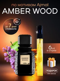 Духи унисекс по мотивам Amber Wood Ajmal