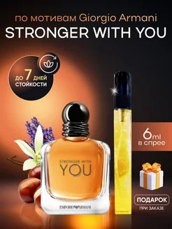 Духи мужские Giorgio Armani Stronger With You