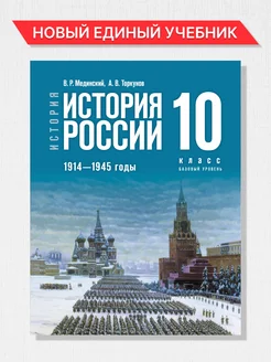 История России 10 класс. 1914-1945 г. Новый единый учебник