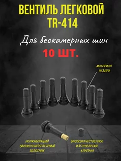 Вентиль для бескамерных шин TR414, упаковка 10 штук