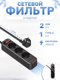 Сетевой фильтр, Удлинитель 3 гнезда-розетки, 2 USB, 1 TYPE-C