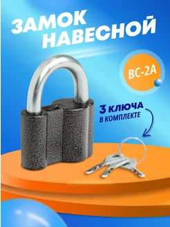 Замок навесной ВС2А