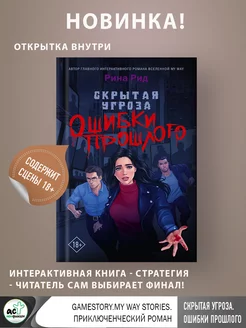 Скрытая угроза. Ошибки прошлого + открытка