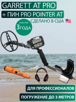 Профессиональный металлоискатель AT Pro + Pro-Pointer AT