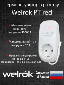 Терморегулятор розеточный PT red