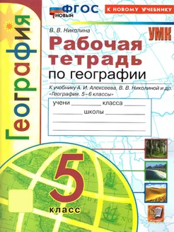 География 5 класс. Рабочая тетрадь. ФГОС НОВЫЙ (к нов уч)