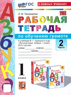 Азбука 1 класс. Рабочая тетрадь. Ч 2. ФГОС НОВЫЙ (к нов уч)