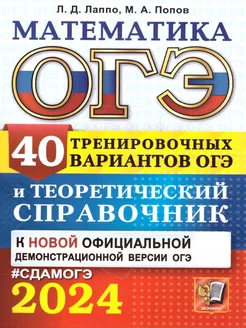 ОГЭ 2024 Математика 40 вариантов и теоретический справочник