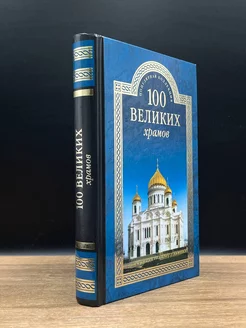 100 великих храмов