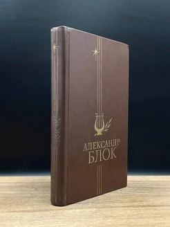 Александр Блок. Избранное