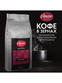 Кофе в зернах Amaro "Mattina" для кофемашины, 1 кг