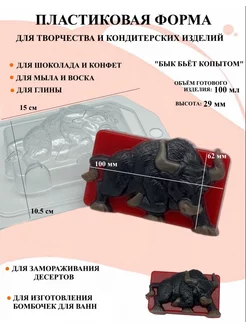 Форма пластиковая Бык бьёт копытом