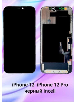 Дисплей для iPhone 12, iPhone 12 Pro черный incell