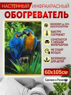 Обогреватель настенный инфракрасный Попугаи 500 Вт