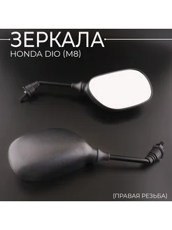 Зеркала Honda DIO, JOG (d-8mm) "BEEZMOTO"