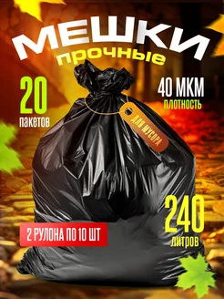 Мешки для мусора 240л прочные большие