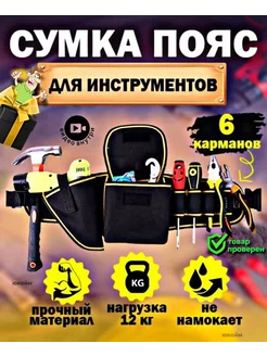 сумка пояс строительная для инструментов монтажника